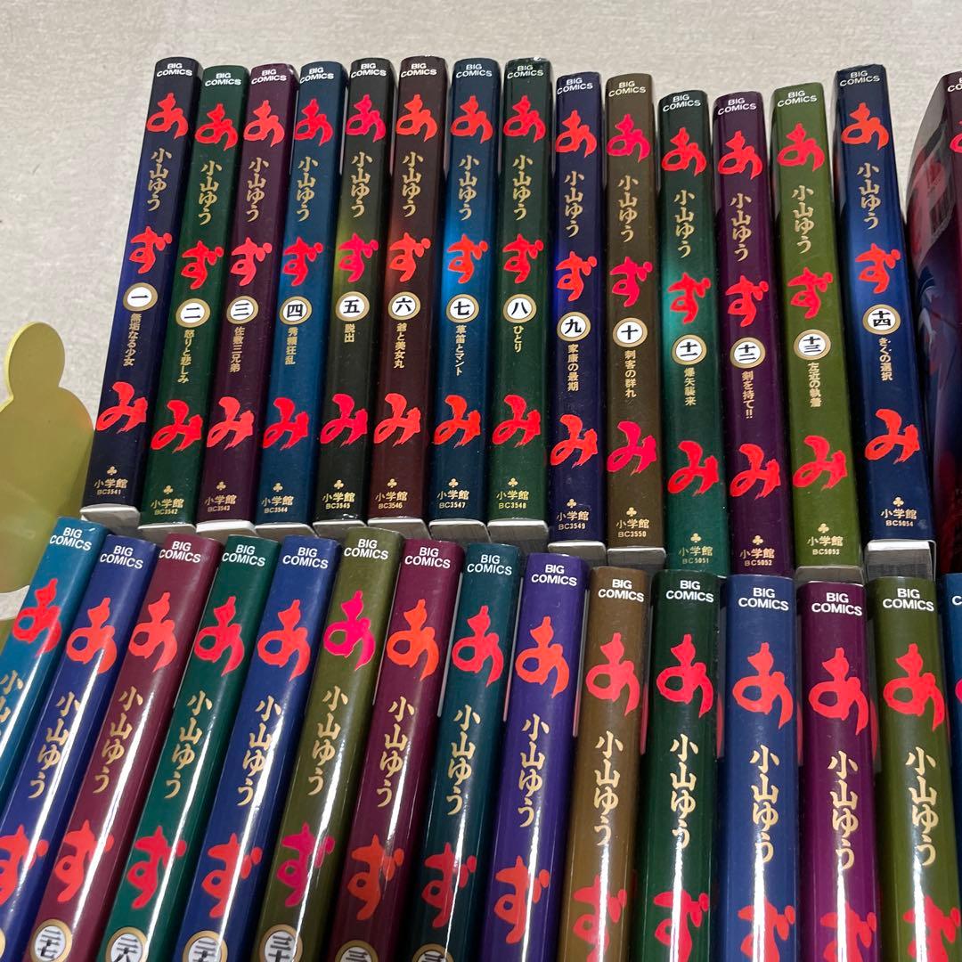あずみ 47巻セット 小山ゆう ビッグコミックス