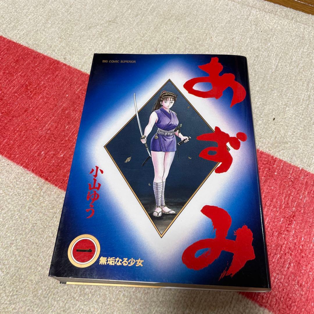 あずみ 47巻セット 小山ゆう ビッグコミックス