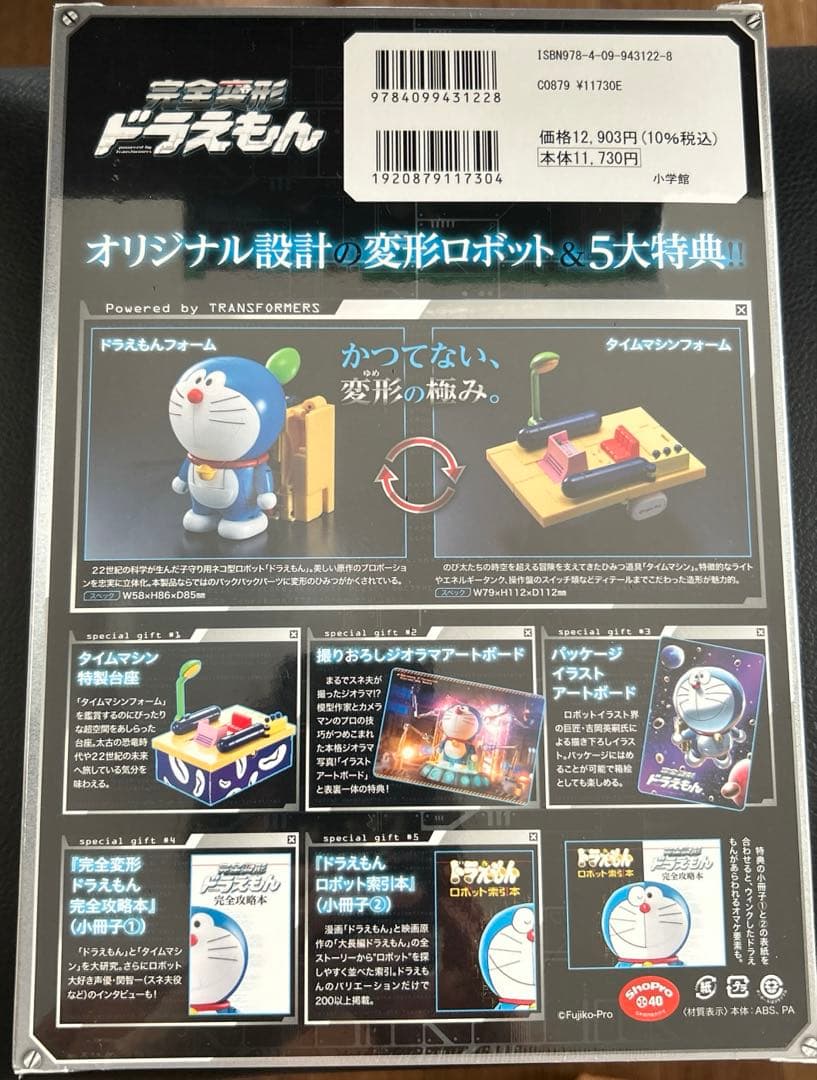 完全変形ドラえもん