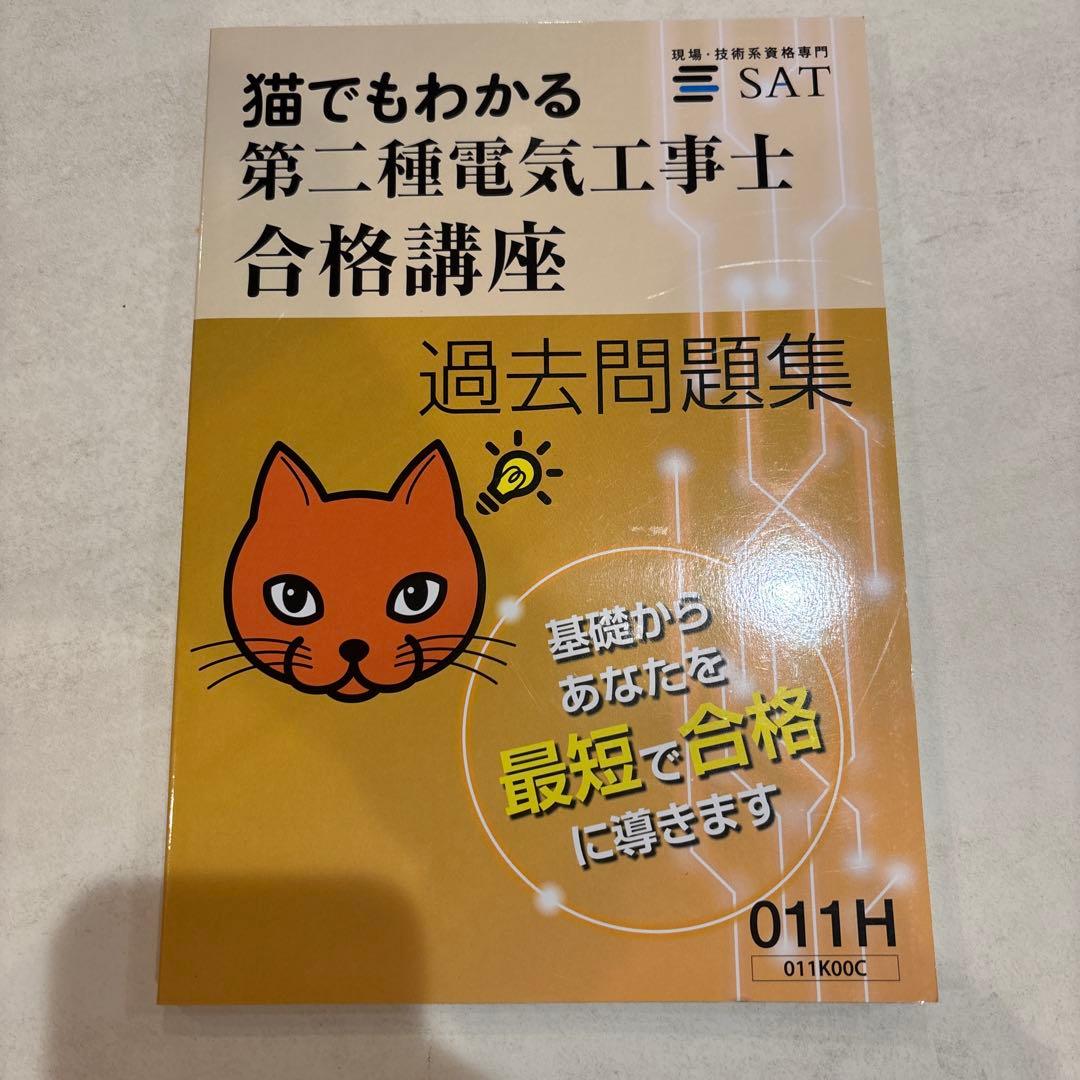 猫でもわかる第二種電気工事士合格講座