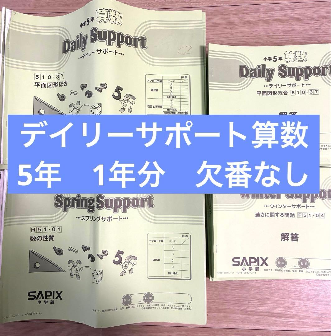 SAPIX 小学校5年生 学習参考書セット