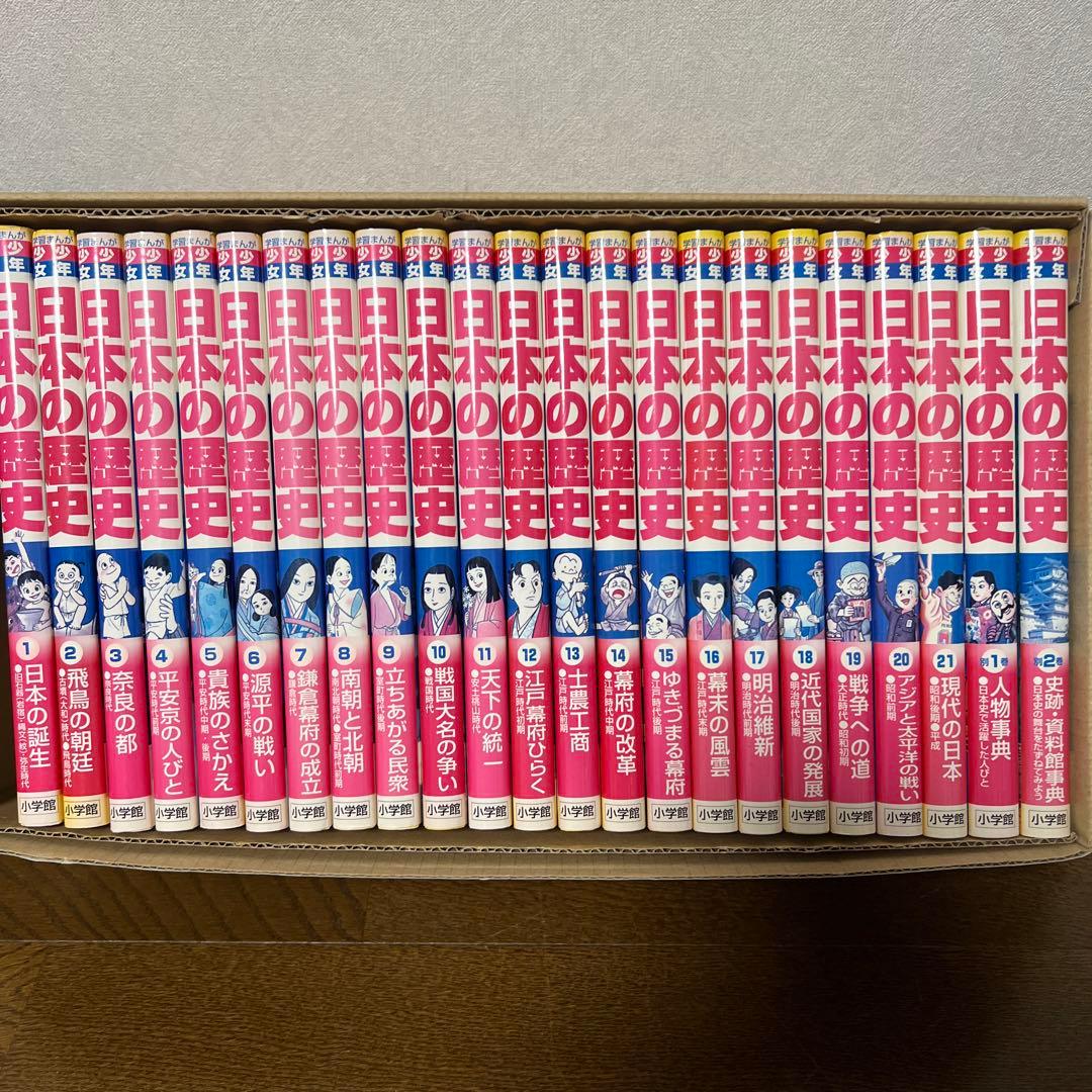 【決定版】学習まんが 少年少女 日本の歴史 全21巻＋別巻2冊セット 小学館