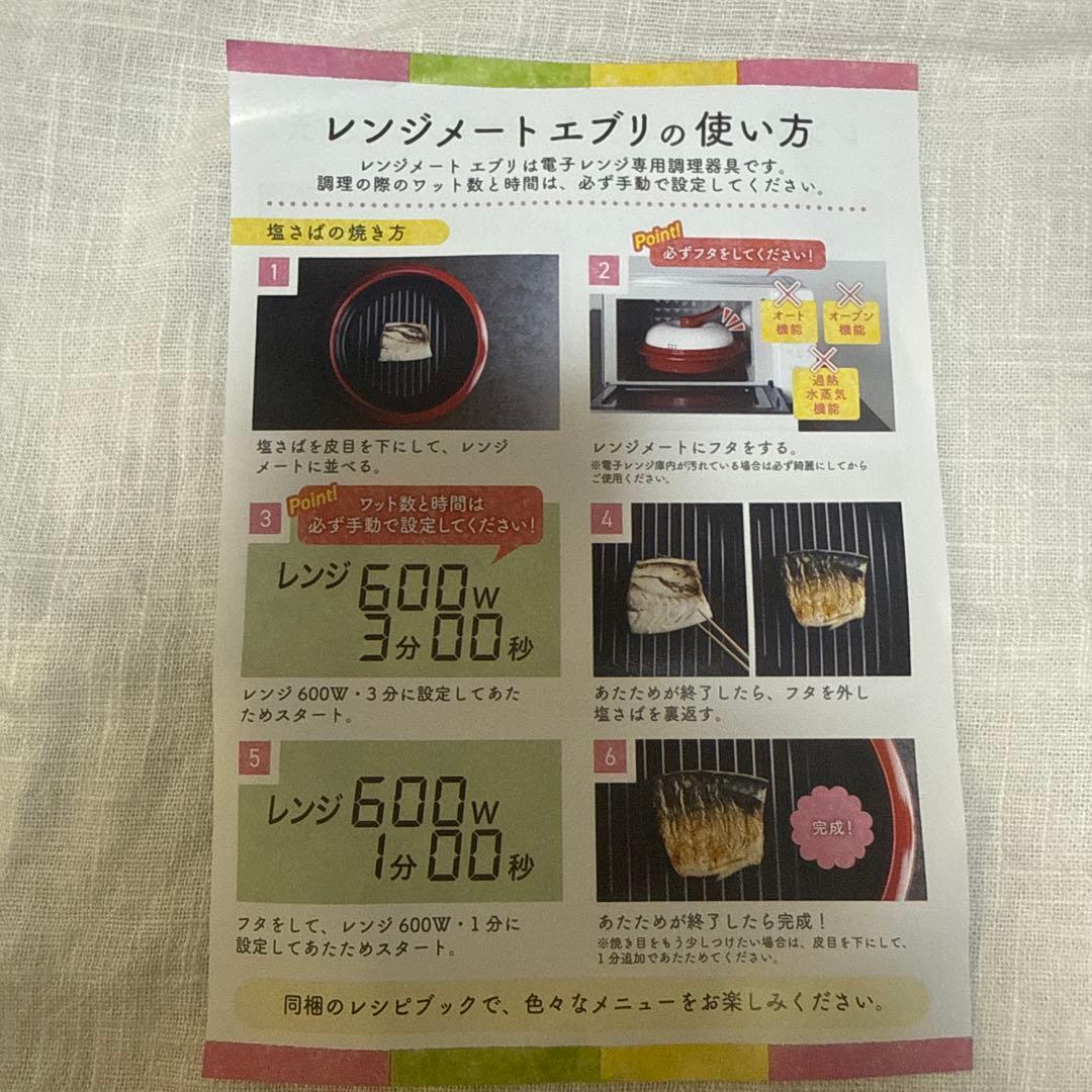 レンジメート　エブリ　:電子レンジ調理、時短調理、簡単調理、鍋、焼き魚調理