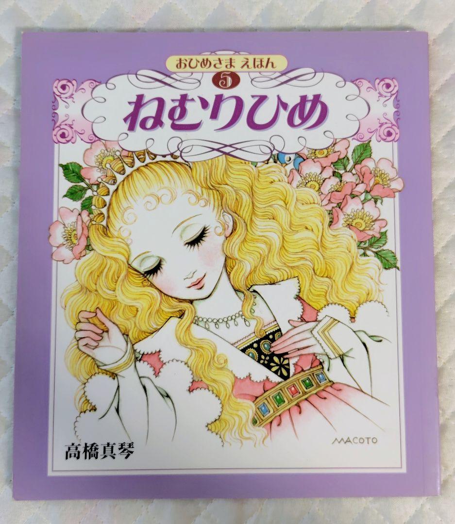 【絶版・希少】おひめさまえほん　3冊セット　高橋真琴　ブッキング