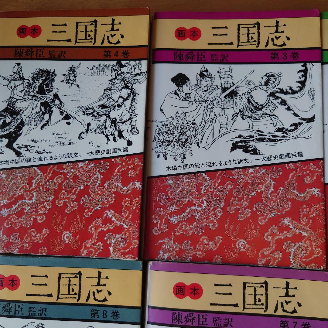 画本　三国志全12巻　陳舜臣　監修