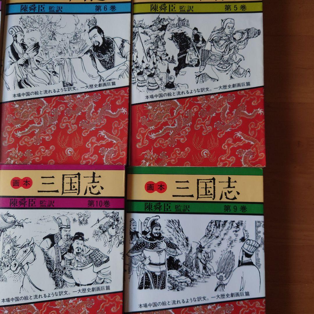 画本　三国志全12巻　陳舜臣　監修