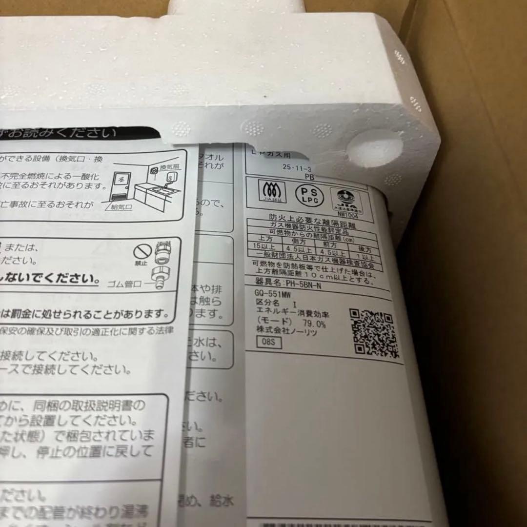 新品　瞬間湯沸かし器　元止式2025年11月製造品 GQ-551MW LPガス