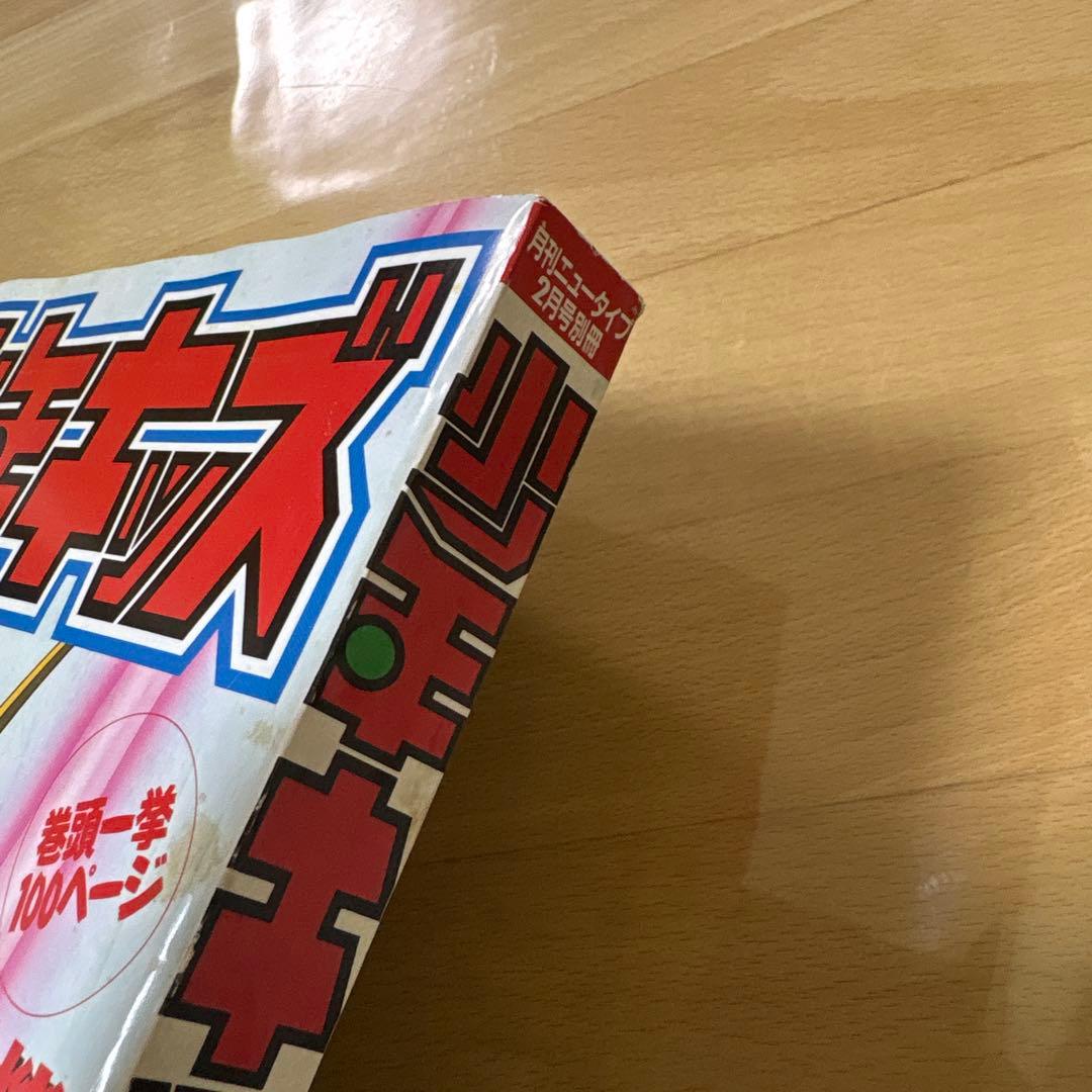 少年キッズ vol.1 1994年2月号 月刊ニュータイプ2月号別冊