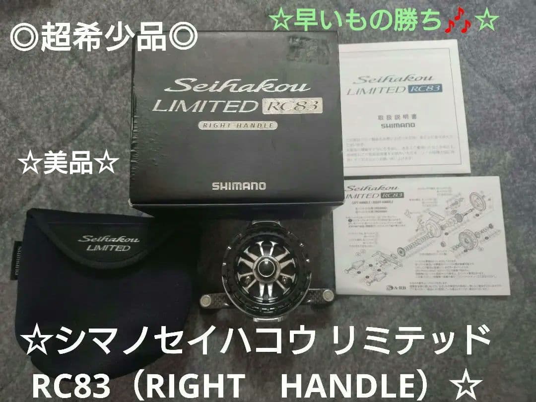 シマノセイハコウ リミテッド RC83（RIGHT　HANDLE）