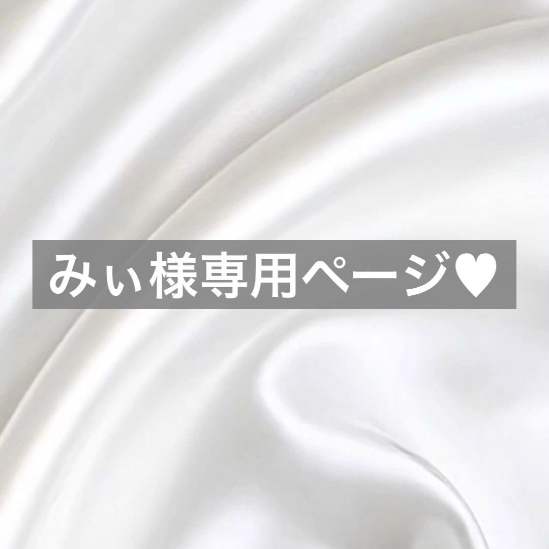 みぃ様へ♥