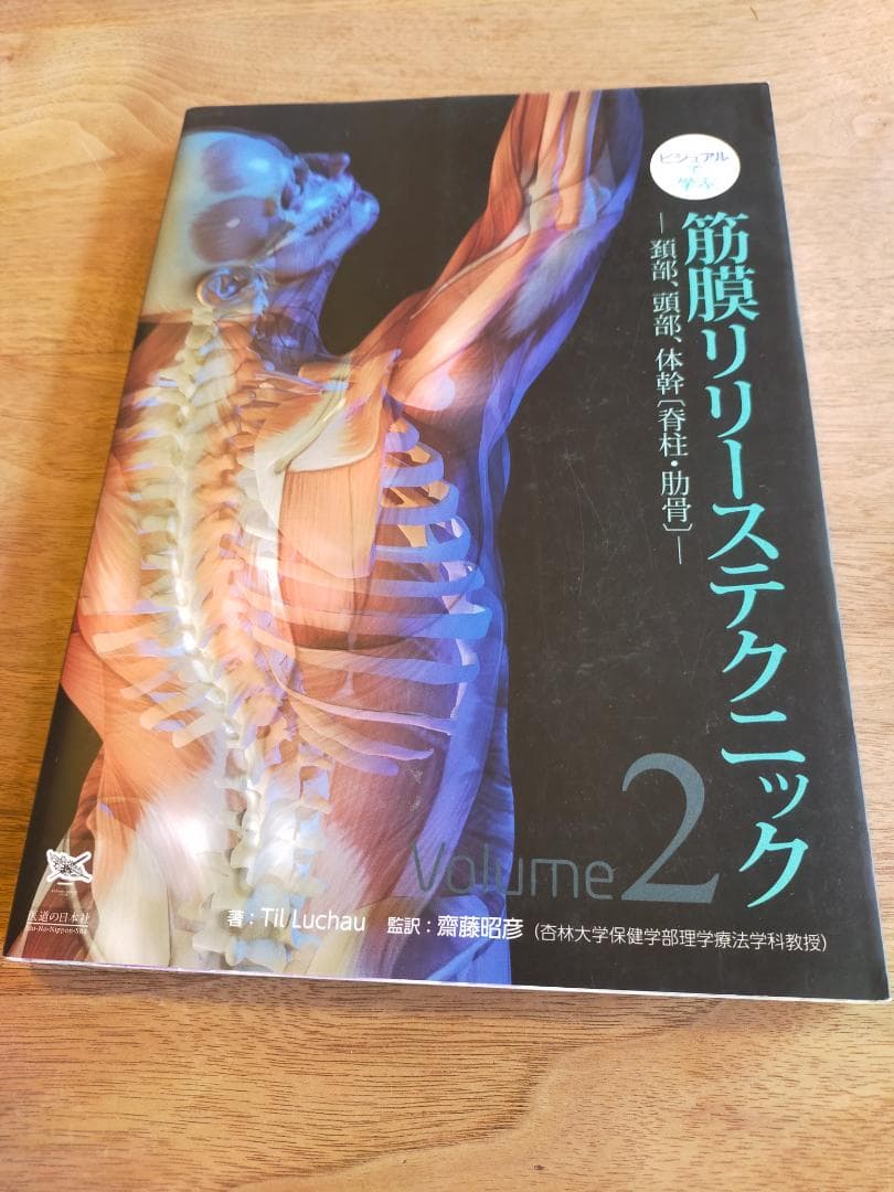 美品　ビジュアルで学ぶ 筋膜リリーステクニックVol.1+Vol.2　二冊