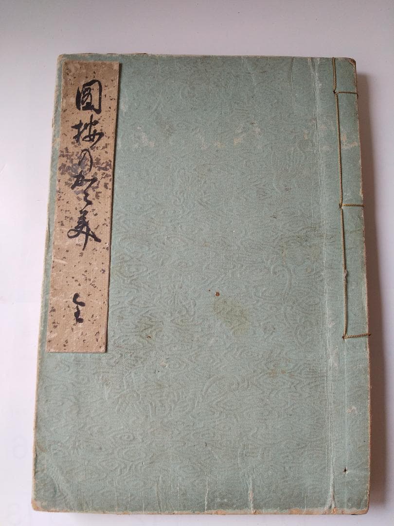 女子手芸 『 図按の鏡 』 大橋勲 著 泰文社 明治43年 3版 です。