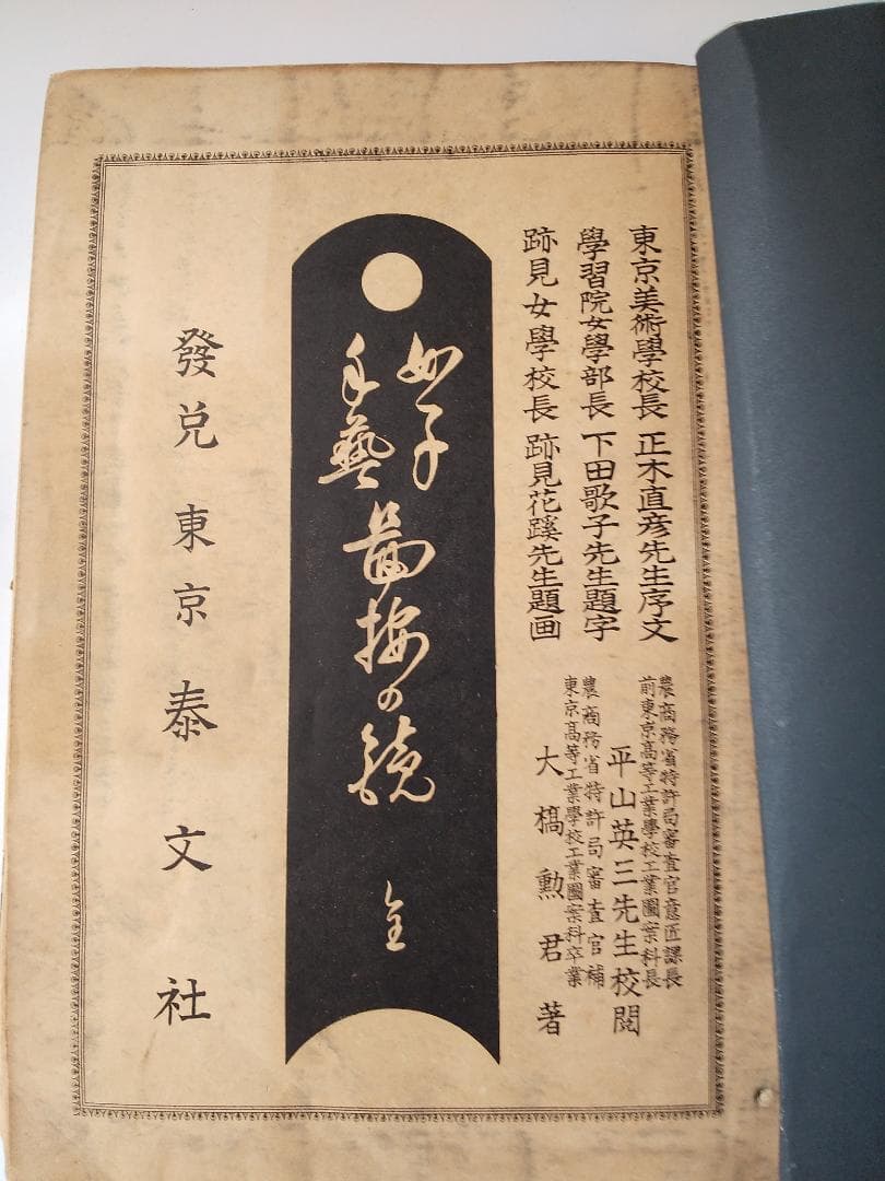女子手芸 『 図按の鏡 』 大橋勲 著 泰文社 明治43年 3版 です。