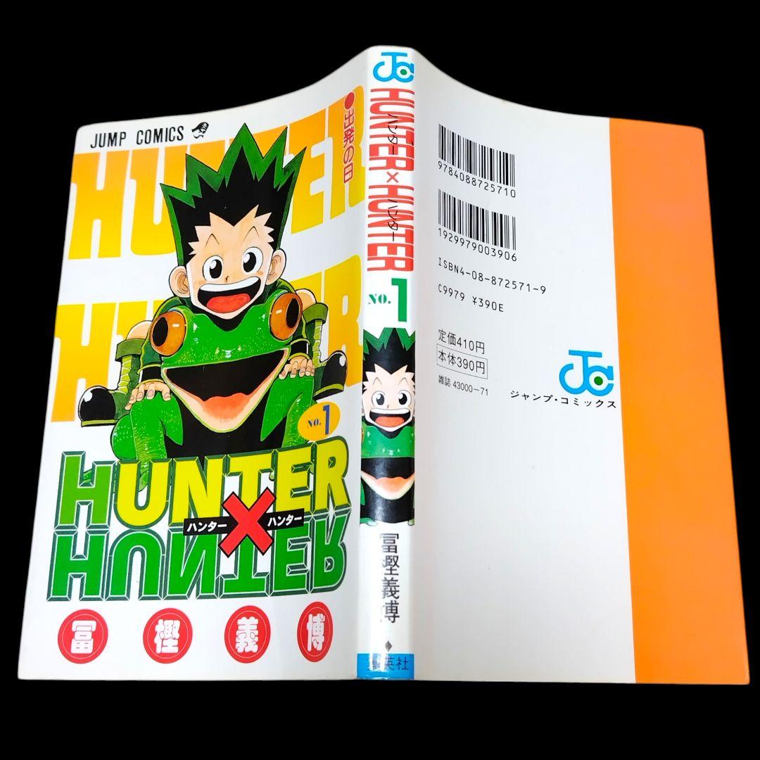 【初版】HUNTER×HUNTER ハンターハンター 1巻 冨樫義博 希少