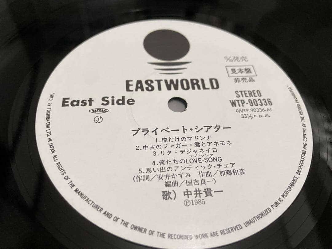 中井貴一 プライベート・シアター 見本盤LP