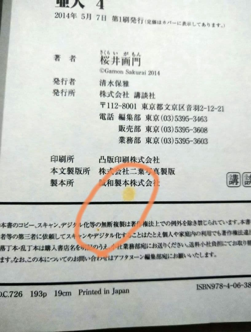 [初版多数] 亜人　全巻セット　桜井画門