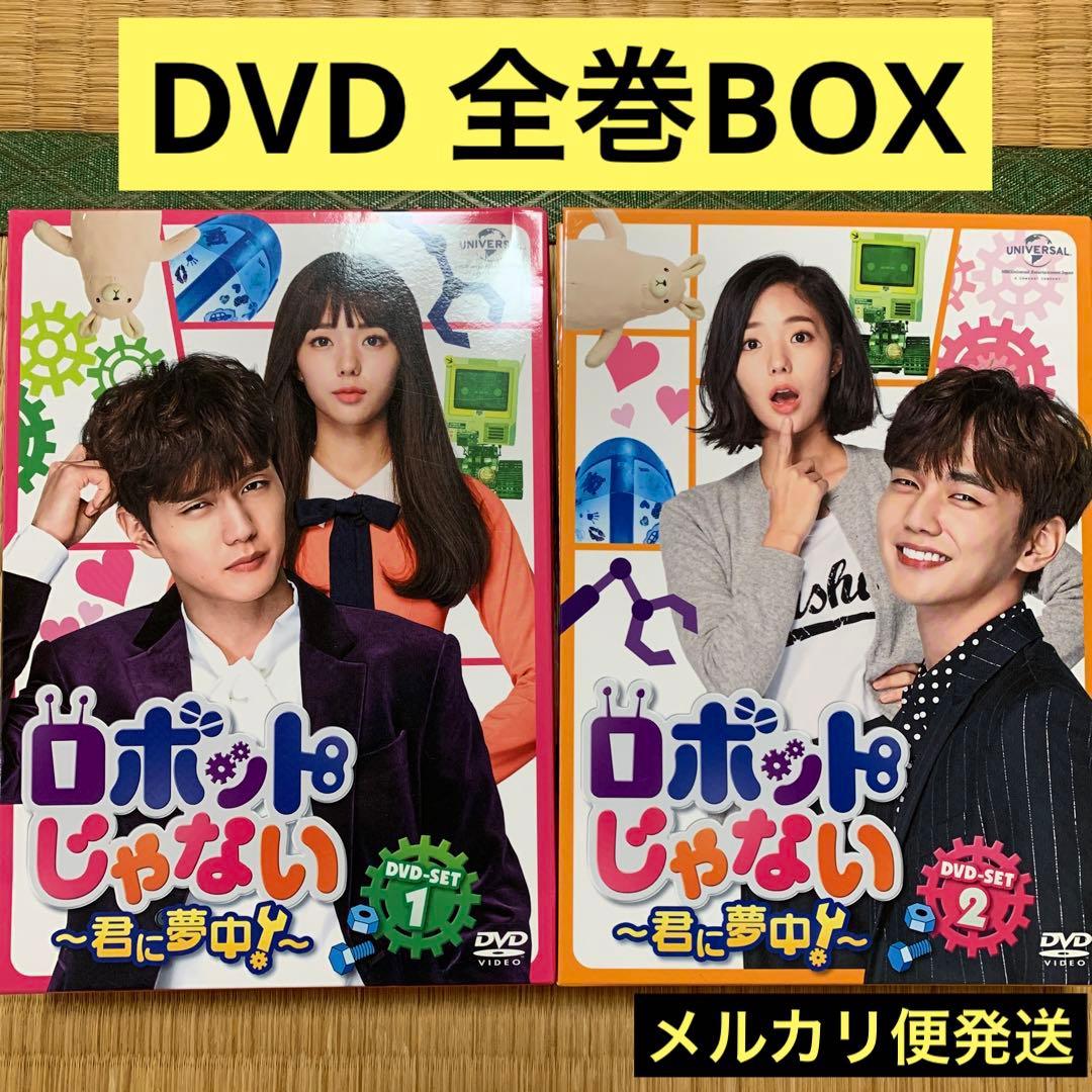 ロボットじゃない ～君に夢中～ DVDセット 1・2 ユスンホ　チェスビン