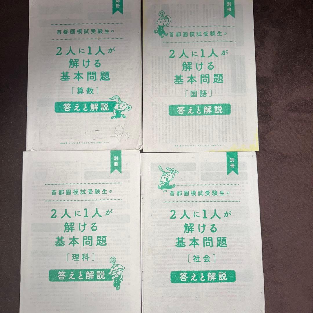 【中古】首都模試　2人に1人が解ける基本問題集解答付　4教科完全セット