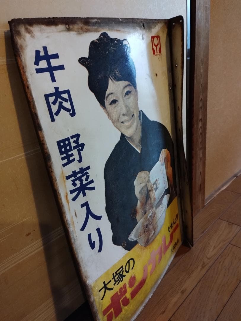 【ペニー】大塚ボンカレー看板・松山容子