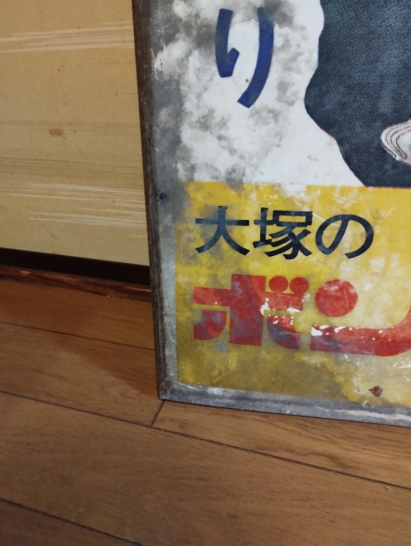 【ペニー】大塚ボンカレー看板・松山容子