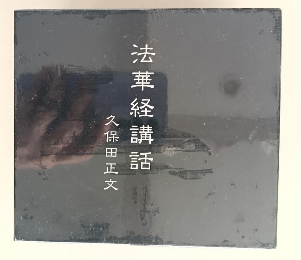 久保田正文『法華経講話』ＣＤ12枚組／菅野日彰 『はじめての法華経』ＣＤ13枚組