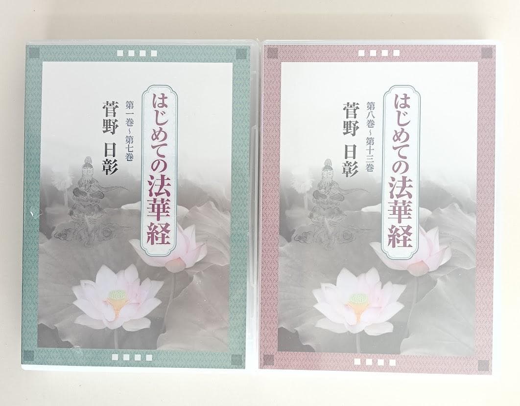 久保田正文『法華経講話』ＣＤ12枚組／菅野日彰 『はじめての法華経』ＣＤ13枚組