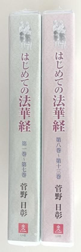 久保田正文『法華経講話』ＣＤ12枚組／菅野日彰 『はじめての法華経』ＣＤ13枚組