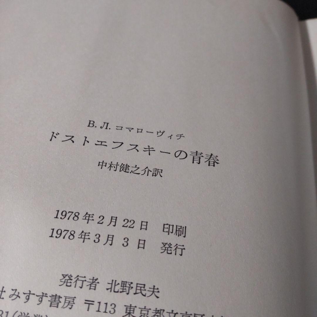 ドストエフスキーの青春