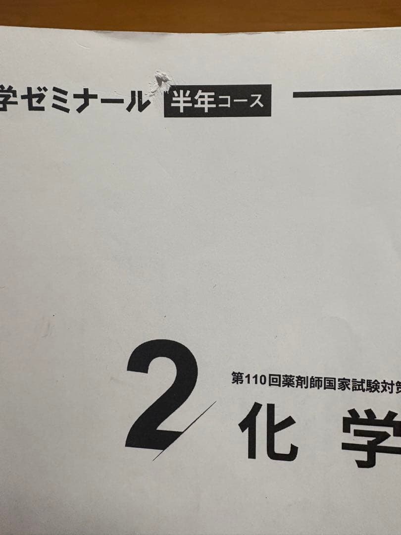 第110回 薬剤師国家試験 薬ゼミ半年コーステキスト弱点克服問題集(白問)セット