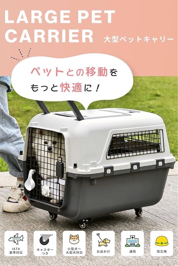 【未使用】ペットキャリー IATA基準品　大型犬 猫用　ハンドル・キャスター付き