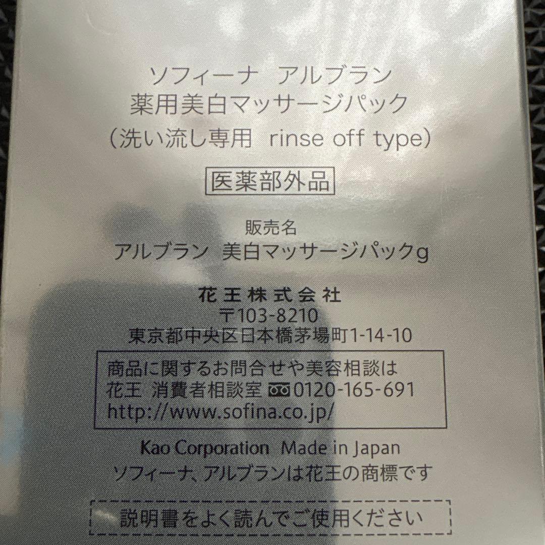 ソフィーナ　ALBLANC 薬用美白マッサージパック 2個セット+おまけ付
