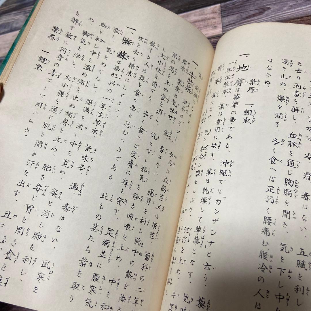御膳本草　薬膳　食養生　東洋医学　中医学　陰陽五行　御膳本草原典