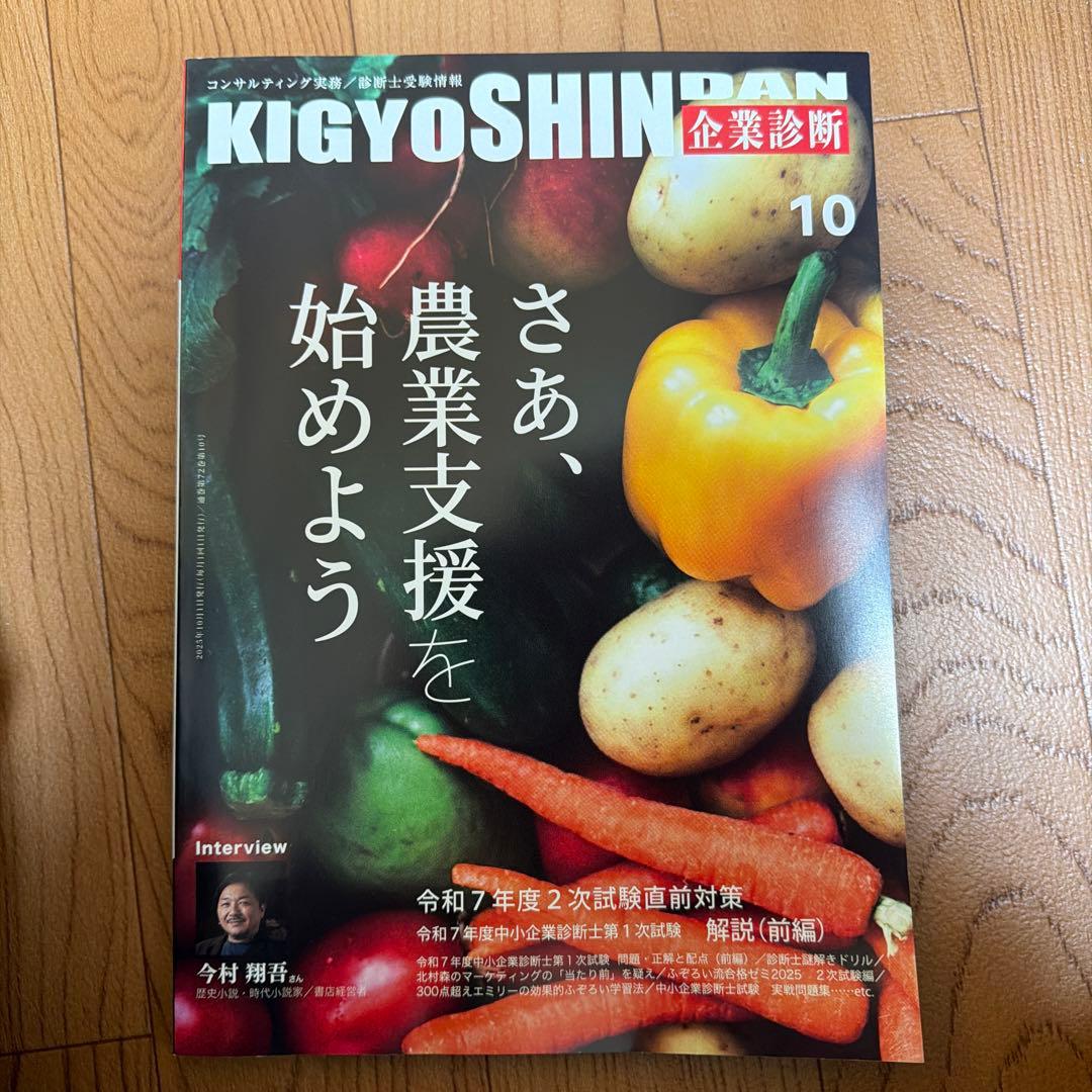 企業診断　雑誌　2025年　7月号〜12月号　セット