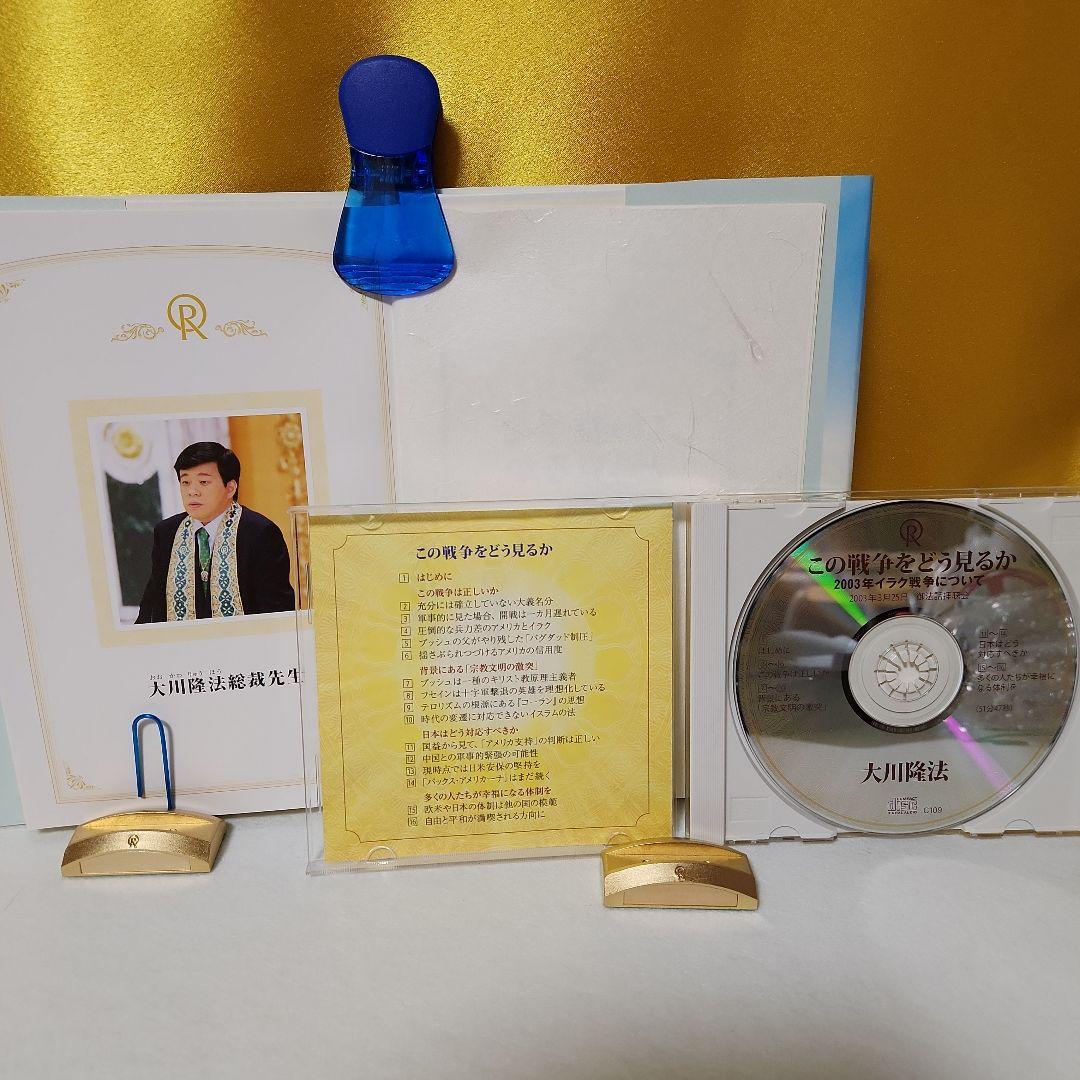 希少⑭幸福の科学 この戦争をどう見るか　2003年イラク戦争についてCD付き