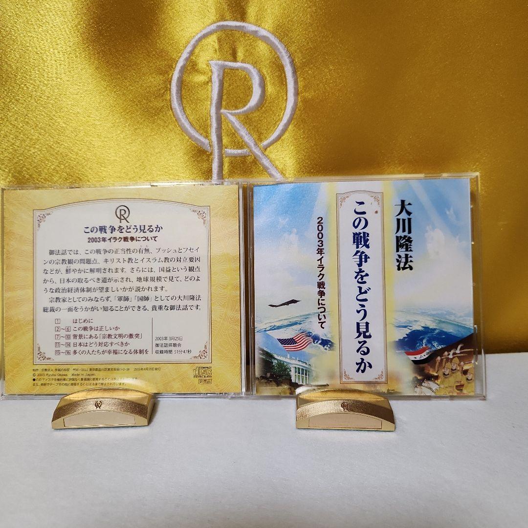 希少⑭幸福の科学 この戦争をどう見るか　2003年イラク戦争についてCD付き
