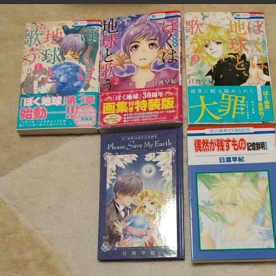 日渡早紀　　ぼくたま　僕地球　僕月　はなとゆめ