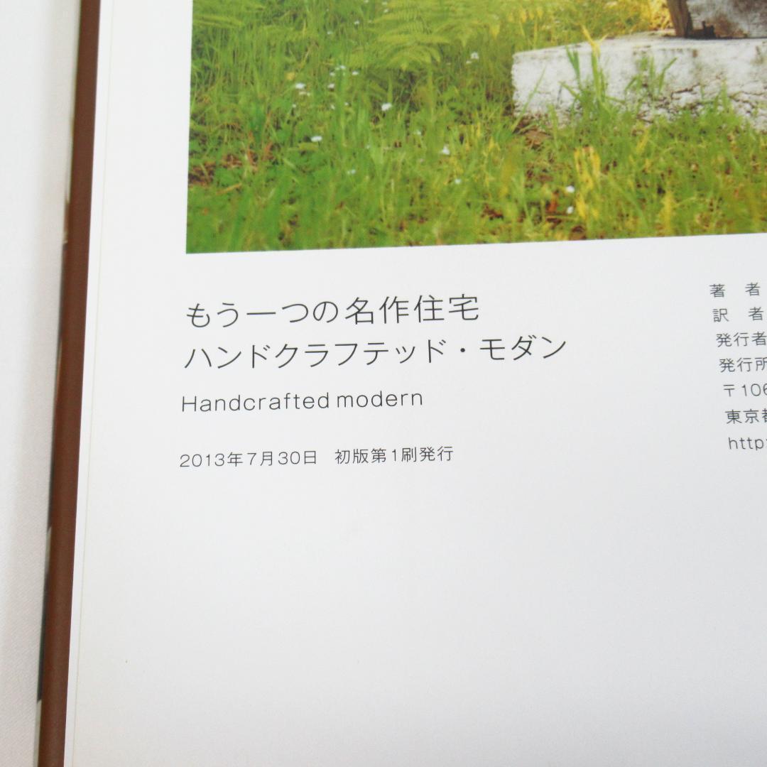 もうひとつの名作住宅-ハンドクラフテッドモダン 初版・帯付き