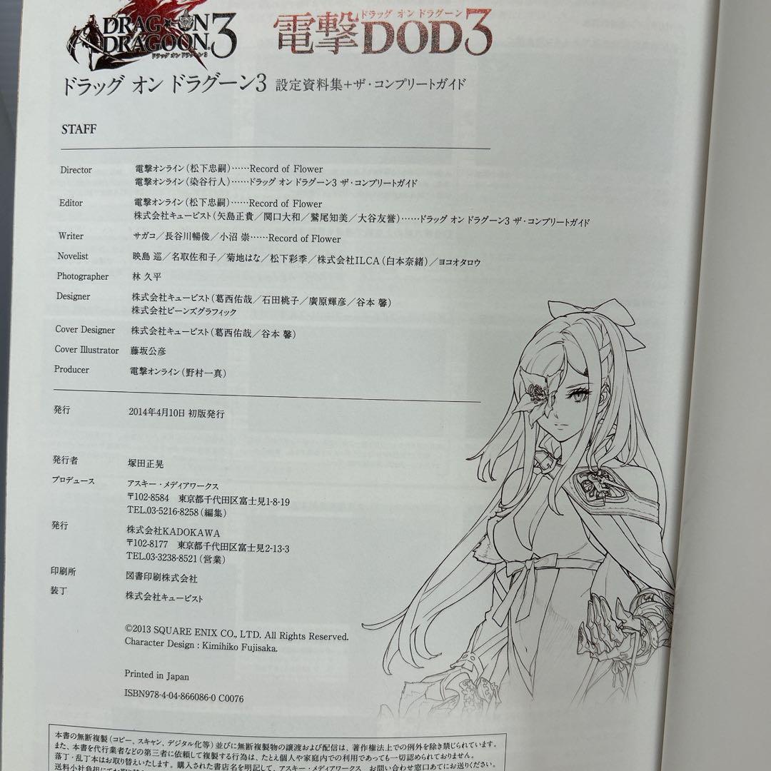 ドラッグ オン ドラグーン 3 設定資料集+ザ・コンプリートガイド