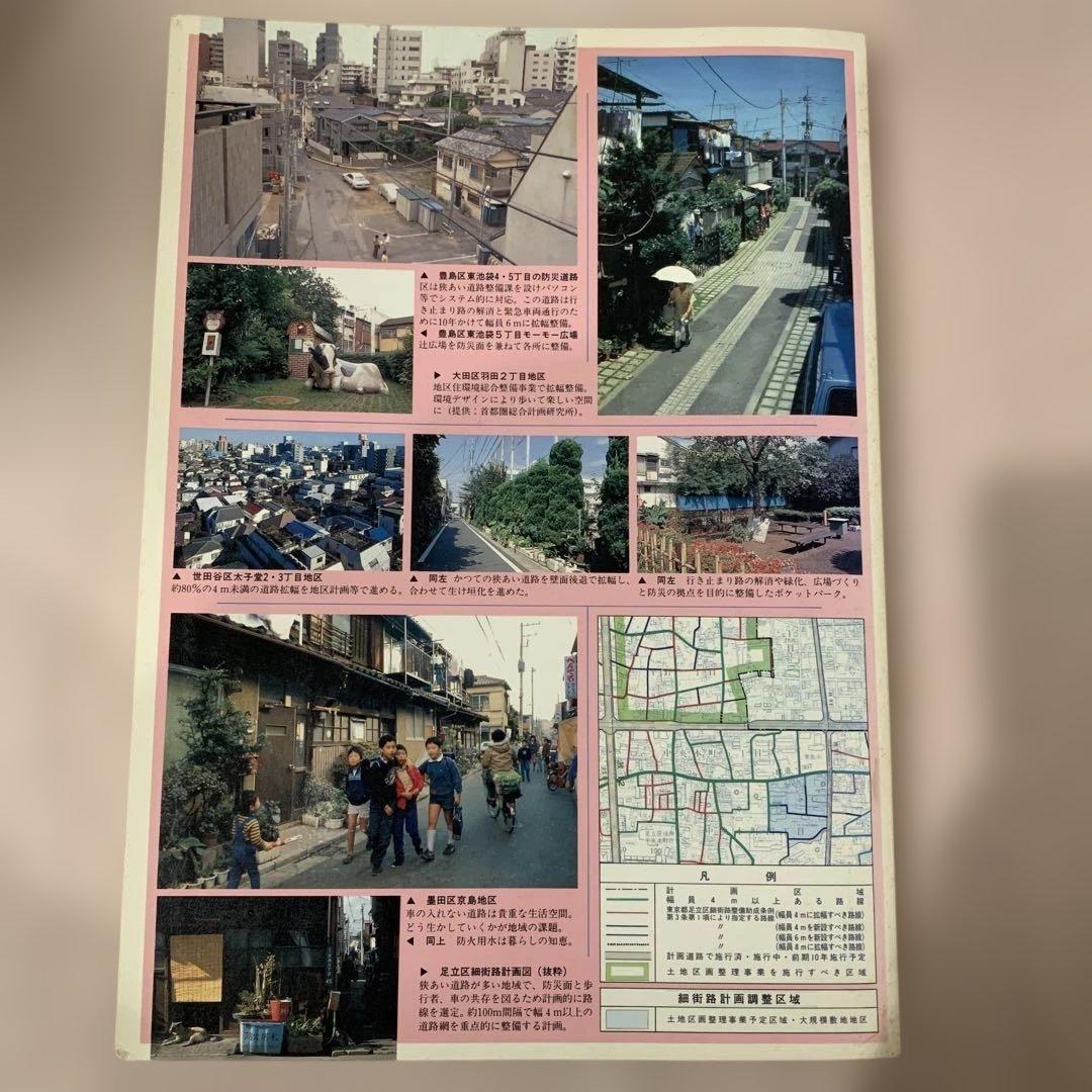 狭あい道路とまちづくり　防災と生活と環境の総合化をめざして　整備