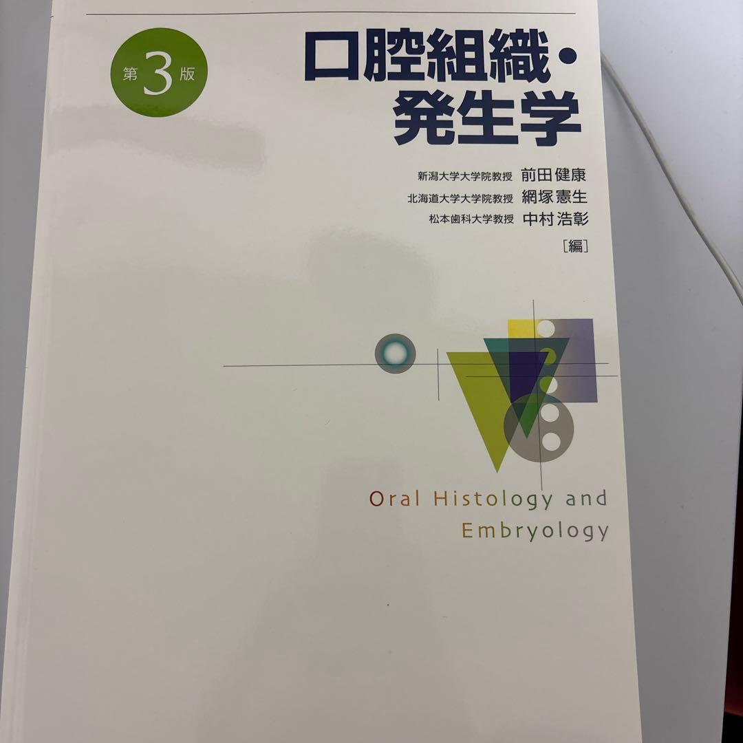 口腔組織・発生学 第3版