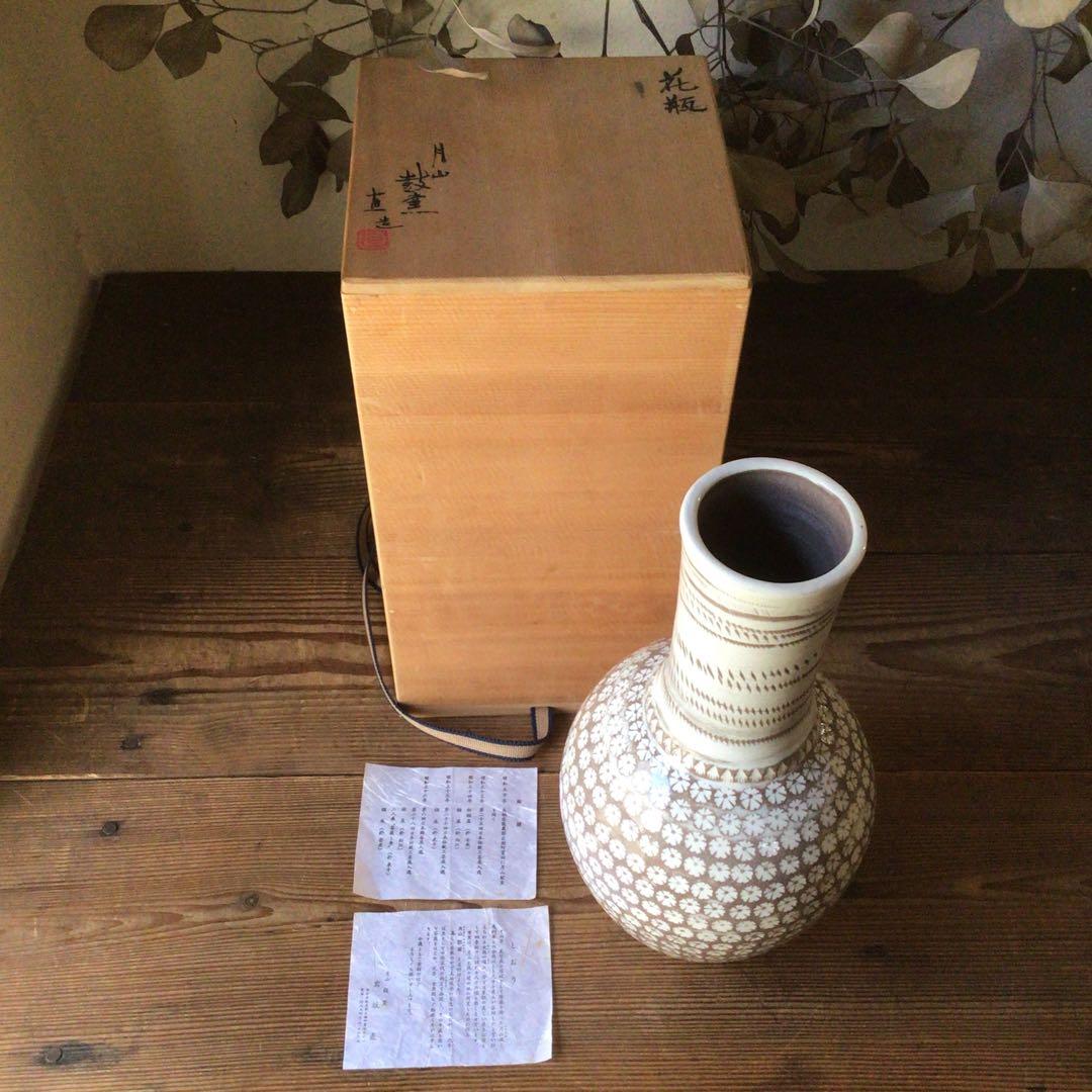 No3820 月山鼓窯　岩坂直造　印花三島手　花瓶　陶印有　共箱　栞付　送料無料
