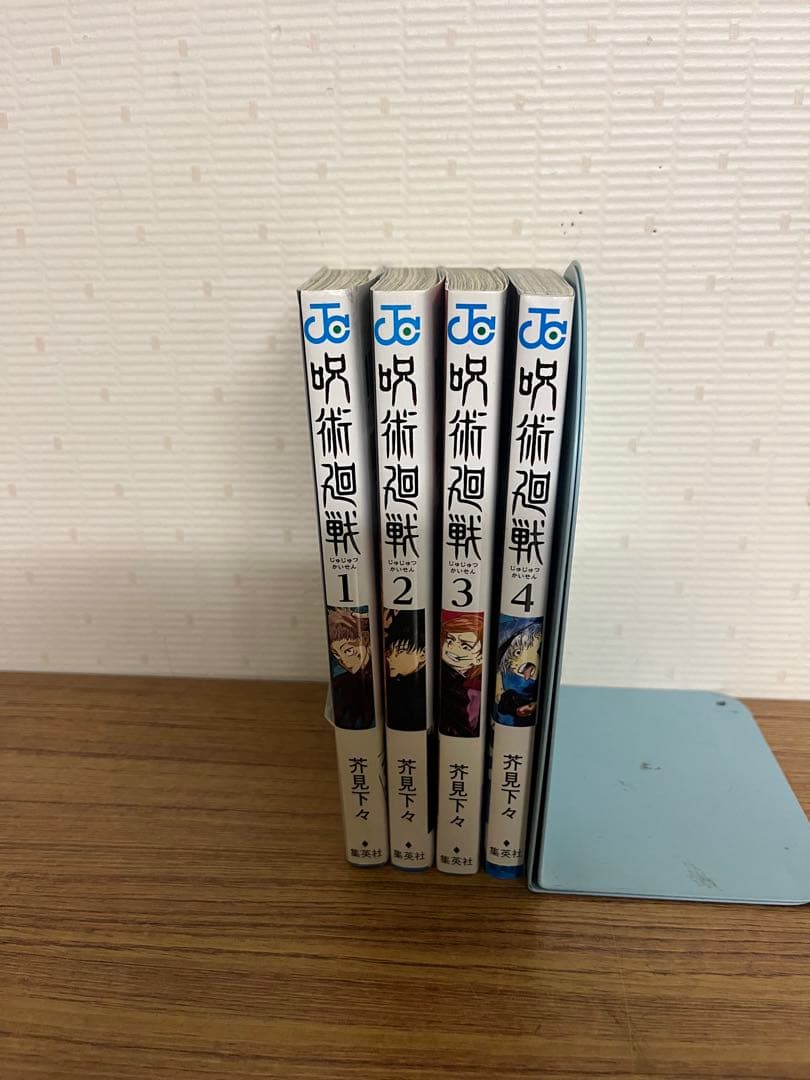 呪術廻戦　1巻　から　４巻　初版帯付き　ジャンパラ付属