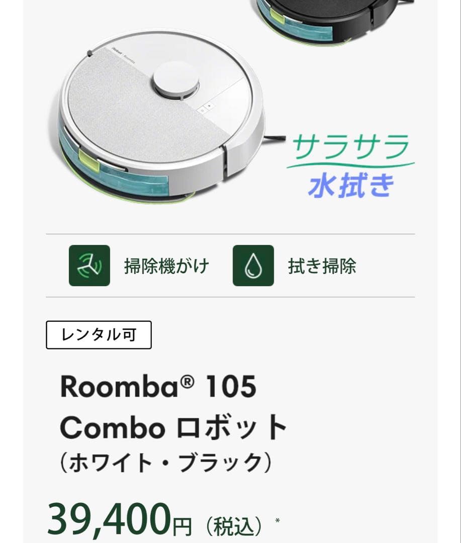 【新品未使用未開封品 】Roomba 105 Combo ロボット　ルンバ