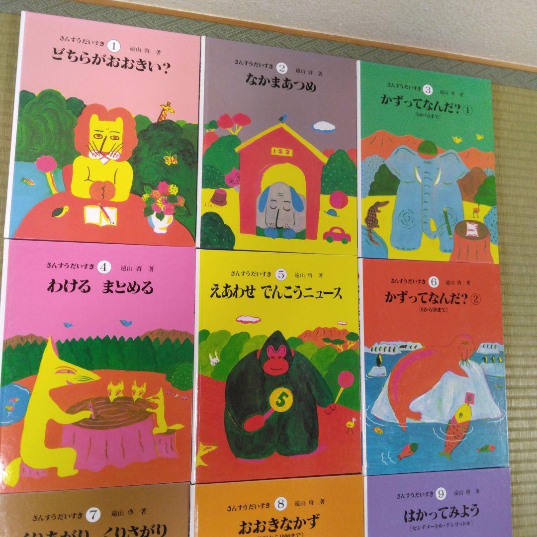 さんすうだいすき 1～10　まとめ売り　遠山啓　計10冊