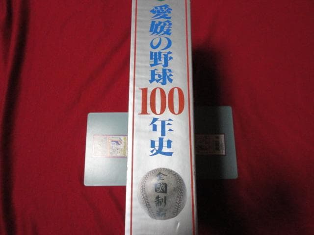 【高校野球】愛媛の野球百年史～記録と写真で見る「野球王国」