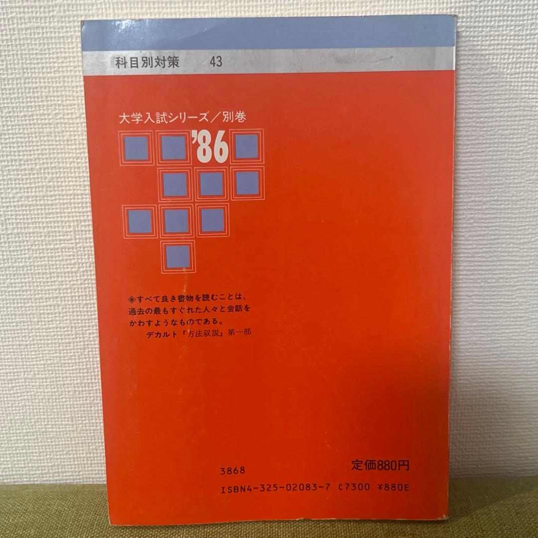 希少 上智の英語 1986年 絶版 入手困難 上智大学 赤本 上智大の英語