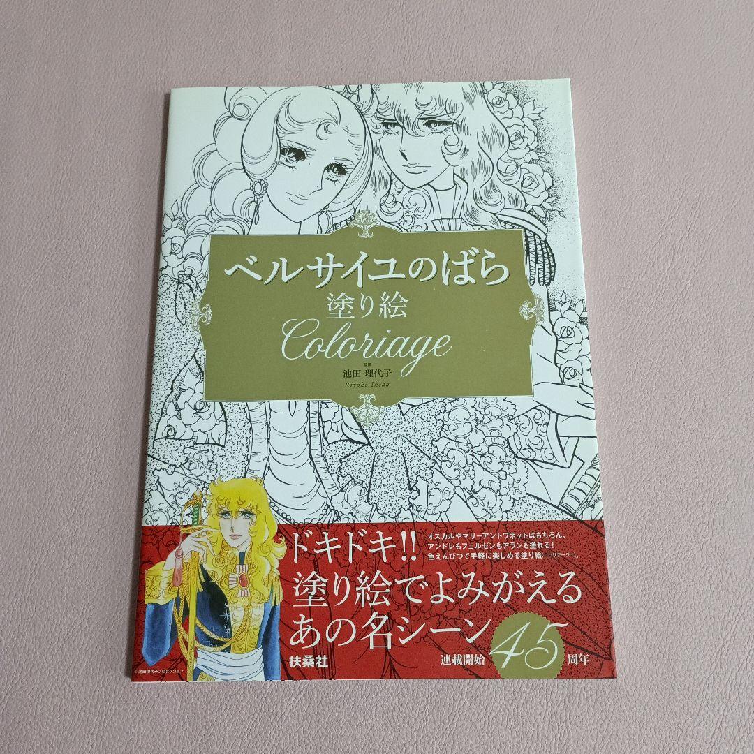 絶版　ベルサイユのばら　大人のぬりえ　3冊セット　池田理代子先生