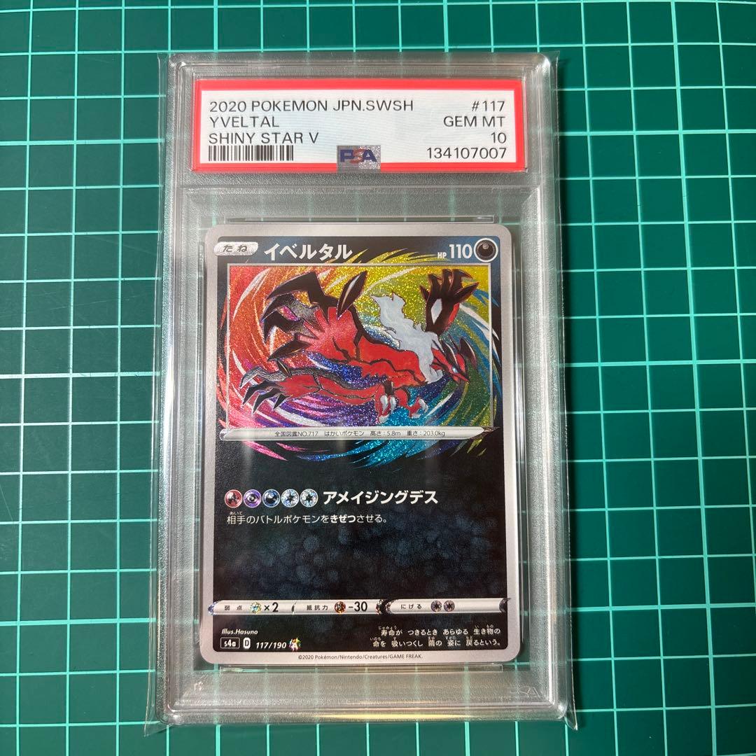 【PSA10】イベルタル アメイジングレア 117/190シャイニースターV