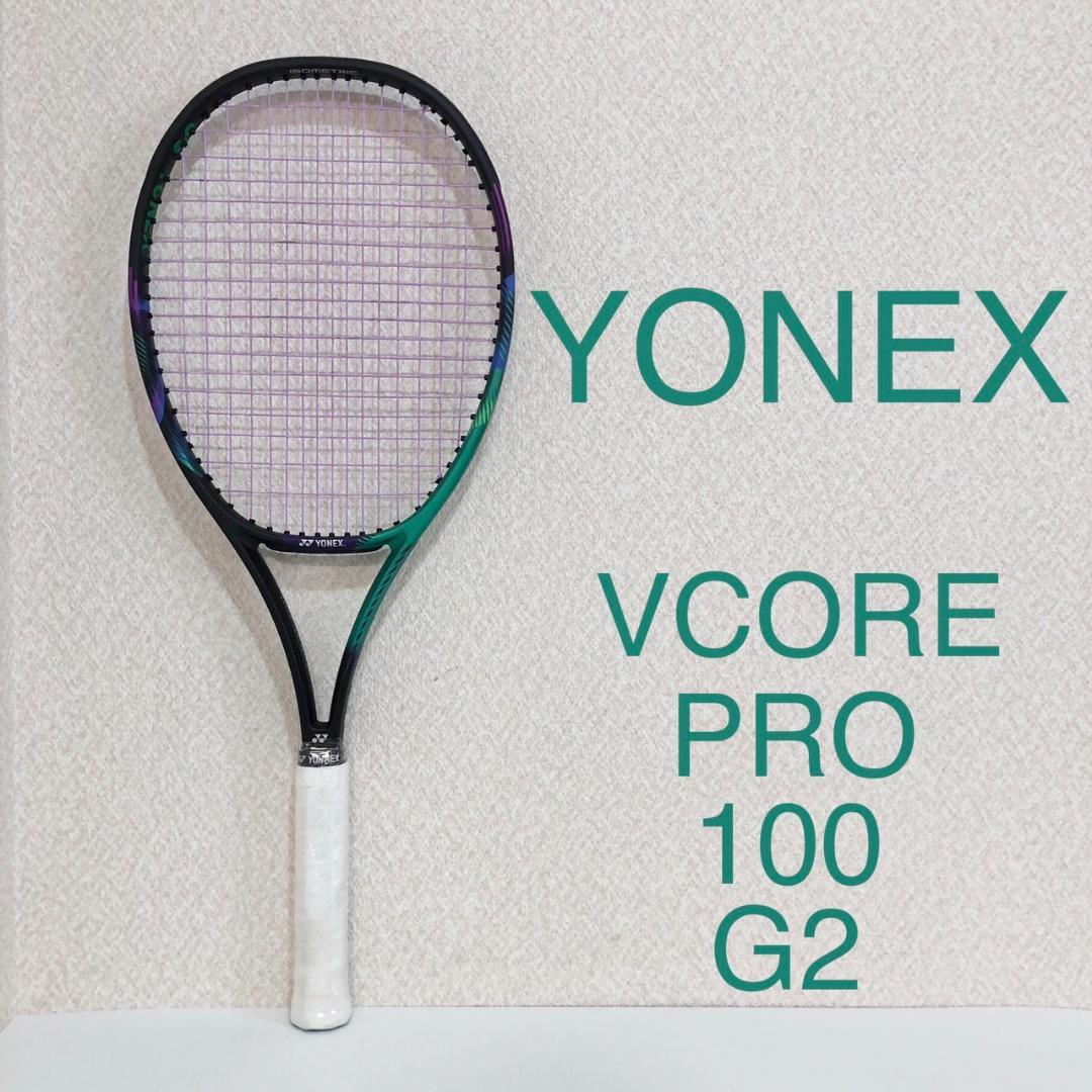 美品 YONEX VCORE PRO 100 テニスラケット G2 ヨネックス