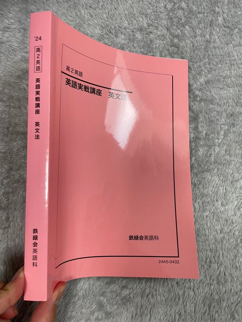 鉄緑会　高2英語実践講座